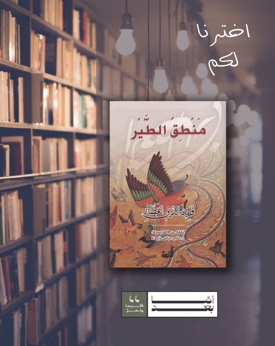 #منطق_الطير عبارة عن منظومةٍ رمزيةٍ تبلغ ٤٥٠٠ بيت، نظّمها فريد الدين العطار. موضوعها هو بحث الطيور عن الطائر الوهمي المعروف بسيمرغ، والطيور هنا ترمز إلى السالكين من أهل الصوفية، وأما السيمورغ فيرمز إلى الله. تبدأ المنظومة كما هي العادة بجملةٍ من المدائح في حمد الله ومدح الرسول