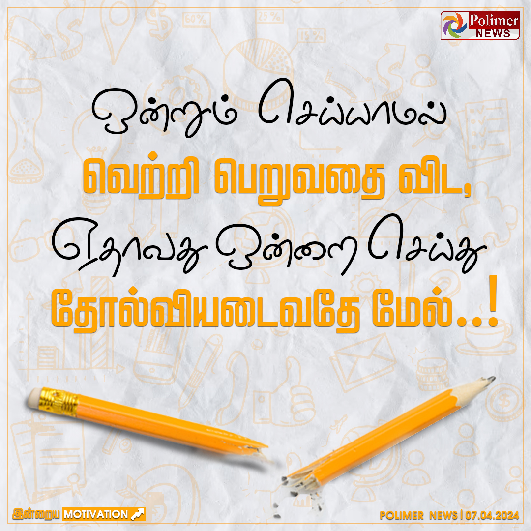 இன்றைய Motivation..📷
#TamilQuotes | #TamilMotivationQuotes | #PolimerMotivation | #MotivationalQuotes | #PolimerNews