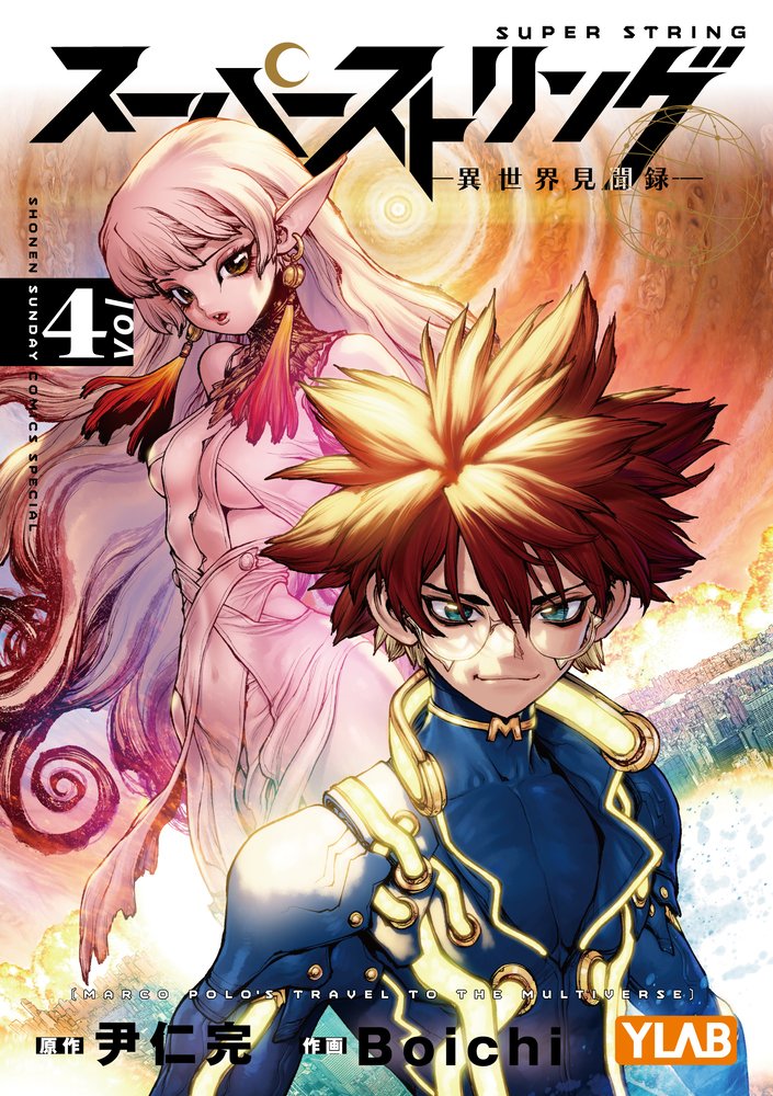 Cover for the 4th and final volume of BOICHI and Youn In-Wan's 'SuperString: Isekai Kenbunroku' This series also ran on LINE manga. Check out our review of it here: wsstalkback.blogspot.com/2023/04/new-to…