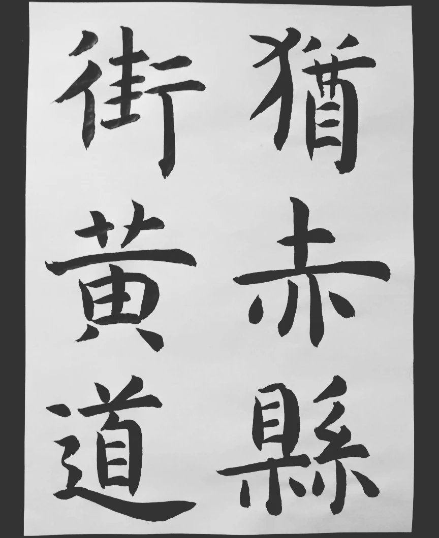 臨虞世南「孔子廟堂碑」

#臨書 #書道 #書法
#書術 #追究 #鍛煉