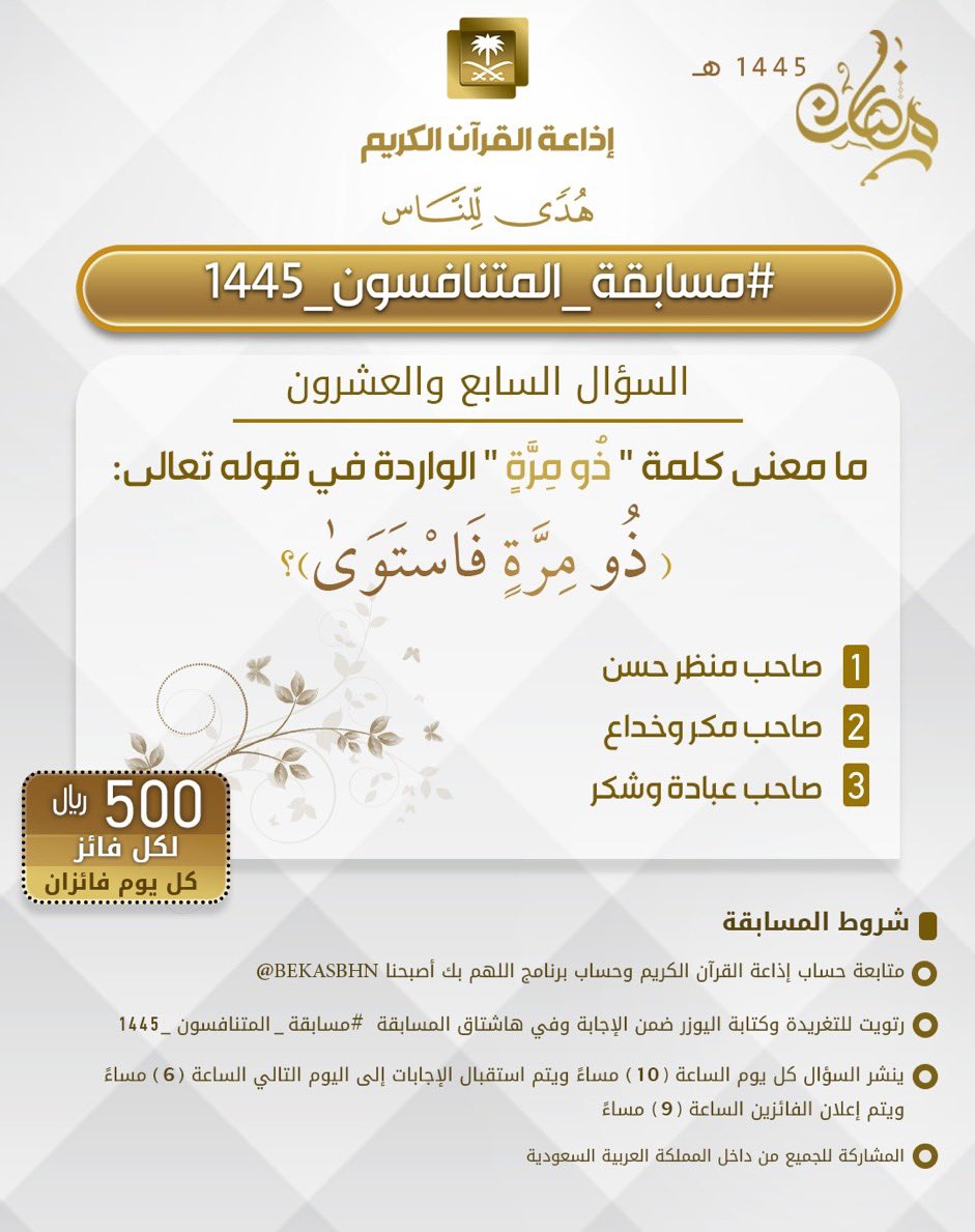 phoj111's tweet photo. @QuranRadio_ksa @bekasbhna @Phoj111
#مسابقه_المتنافسون_1445 
صاحب عباده وشكر https://t.co/YwcnibS189