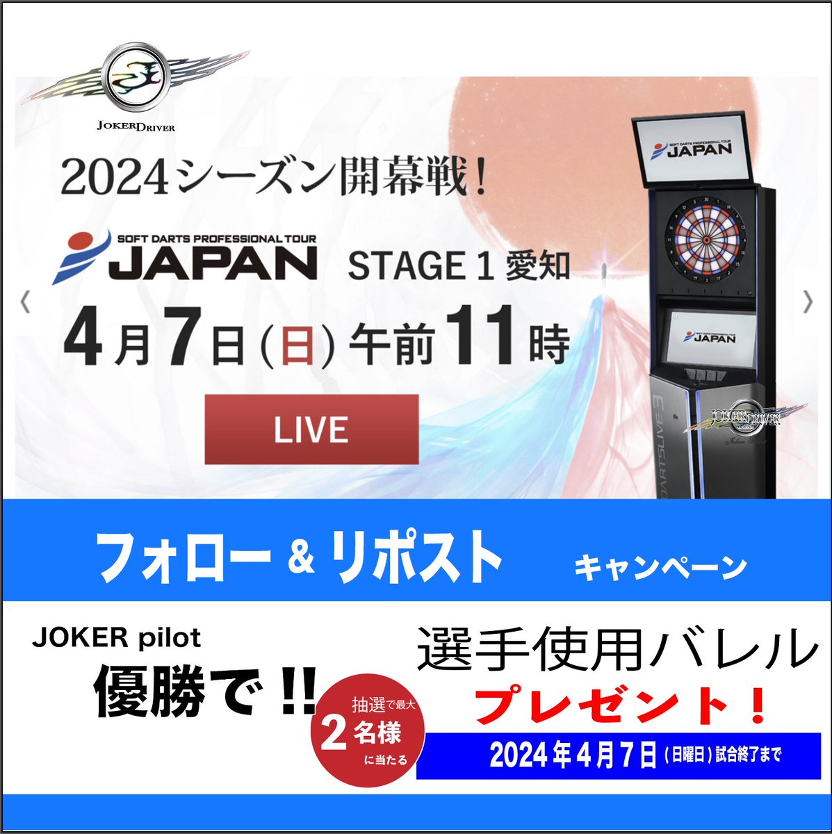 JOKERDRIVERBOSS's tweet photo. STAGE1愛知/開幕戦🔁RP応援📣キャンペーン
この X リポスト👍で完了
5️⃣名の #JOKERpilot が Div1へ
粕谷 晋 @sukilove_joker
小川 義浩 @joe180_motosuyo
髙橋 葵 @gaokun19960514
角田 糸穂 @shippopo_s
青井 梨佳 @r_dcohoaln
上記が 優勝🏆したら…。
選手使用のバレルを🎁
締切 決勝終了時刻