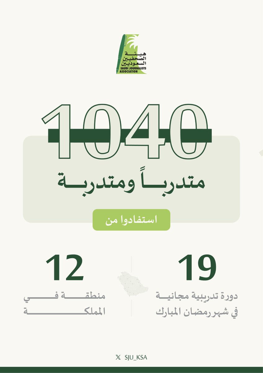 #هيئة_الصحفيين_السعوديين 1040 متدرباً ومتدربة استفادوا من 19 دورة مجانية تدريبية في شهر رمضان المبارك، في 12 منطقة بالمملكة.