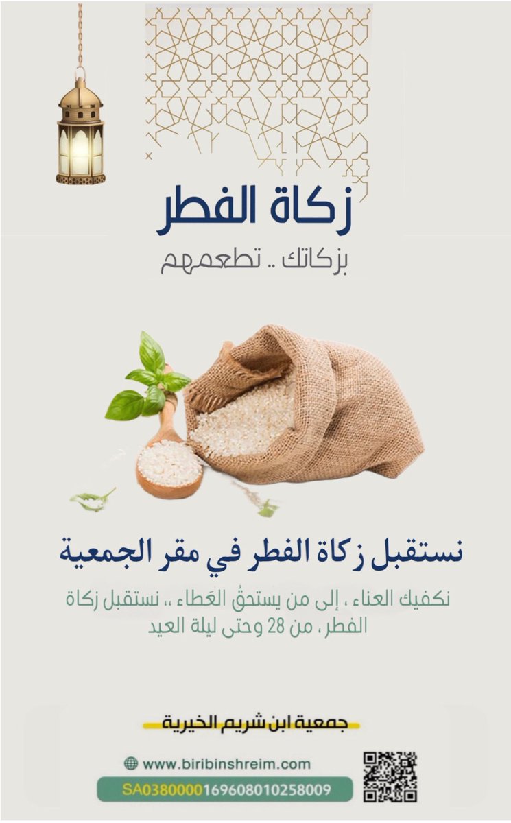 #جمعية_ابن_شريم_الخيرية
تستقبل #زكاة_الفطر

▫️في مقر الجمعية 
▫️من 28 رمضان 
وحتى ليلة العيد الساعة 12 صباحاً .