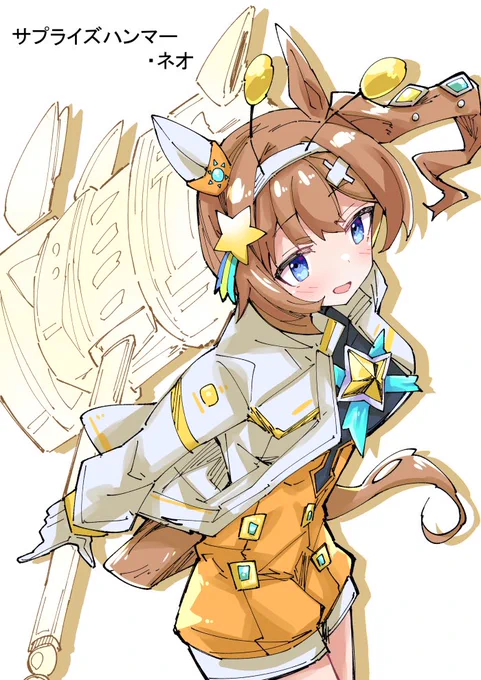 人様のオリウマ娘さんを勝手にアレンジ、本家様の絵あってこそなので是非見て下さい。#ベストフラジャイル#サプライズハンマー 