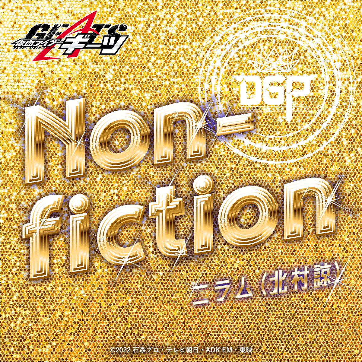 ギーツエクストラ #仮面ライダーゲイザー 🪩主題歌🪩 Non-fiction ニラム（北村諒） 作詞：藤林聖子 作曲：鳴瀬シュウヘイ 🕺配信中🕺 🔗avex.lnk.to/KR_GEATS_Non-f…