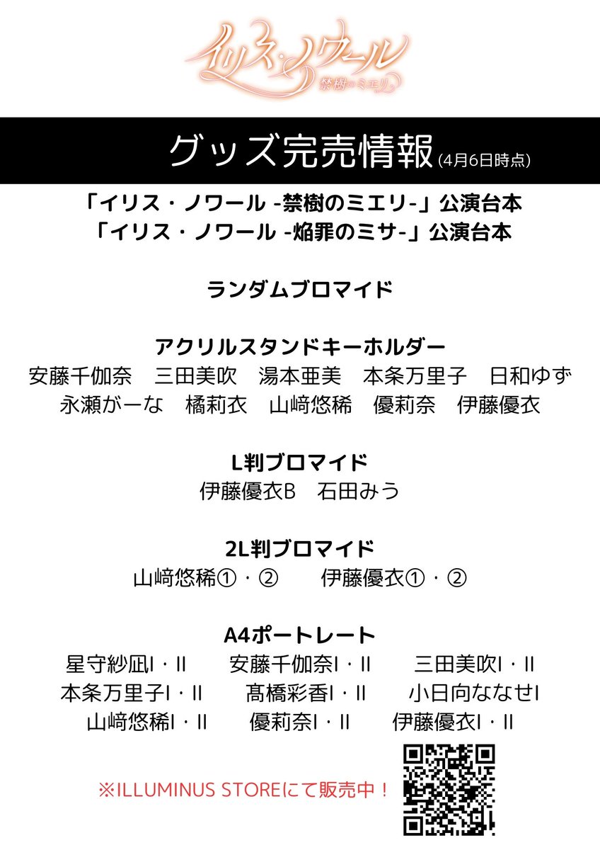 #イリスノワール シリーズ第2弾 「イリス・ノワール-禁樹のミエリ-」 ⚔完売情報⚔ 昨日4月6日(土)時点での完売商品はコチラ！👇 ※公演期間中の再入荷はございません。 ILLUMINUS STOREにて販売中🪄 illuminus-store.com