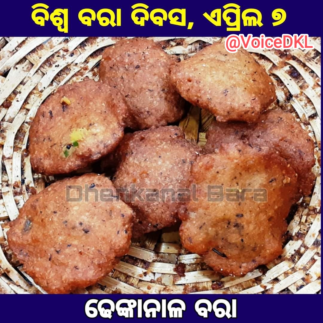 #ଆଜି_ବିଶ୍ୱ_ବରା_ଦିବସ
#ମୁଁ_ଢେଙ୍କାନାଳିଆ_ମୋ_ବରା_ବଢ଼ିଆ
#ଶୀତ_ବରଷା_କି_ହେଉ_ଖରା_ଢେଙ୍କାନାଳିଆଙ୍କ_ପସନ୍ଦ_ବରା
ସାରା ବିଶ୍ୱରେ ପ୍ରସିଦ୍ଧ ଢେଙ୍କାନାଳ ସଂସ୍କୃତିର ପ୍ରତୀକ #ବରା_ଦିବସ ଏପ୍ରିଲ ୭ ଏହି ପ୍ରିୟ ଖାଦ୍ୟର ବରା ଦିବସକୁ ଖାଦ୍ୟ ସଂସ୍କୃତିର ପ୍ରଚାର ପ୍ରସାରରେ ଢେଙ୍କାନାଳ ବରା ତାର ସ୍ଵତନ୍ତ୍ରତା ଓ ଶ୍ରେଷ୍ଠତ୍ୱକୁ ବଜାୟ ରଖିଛି