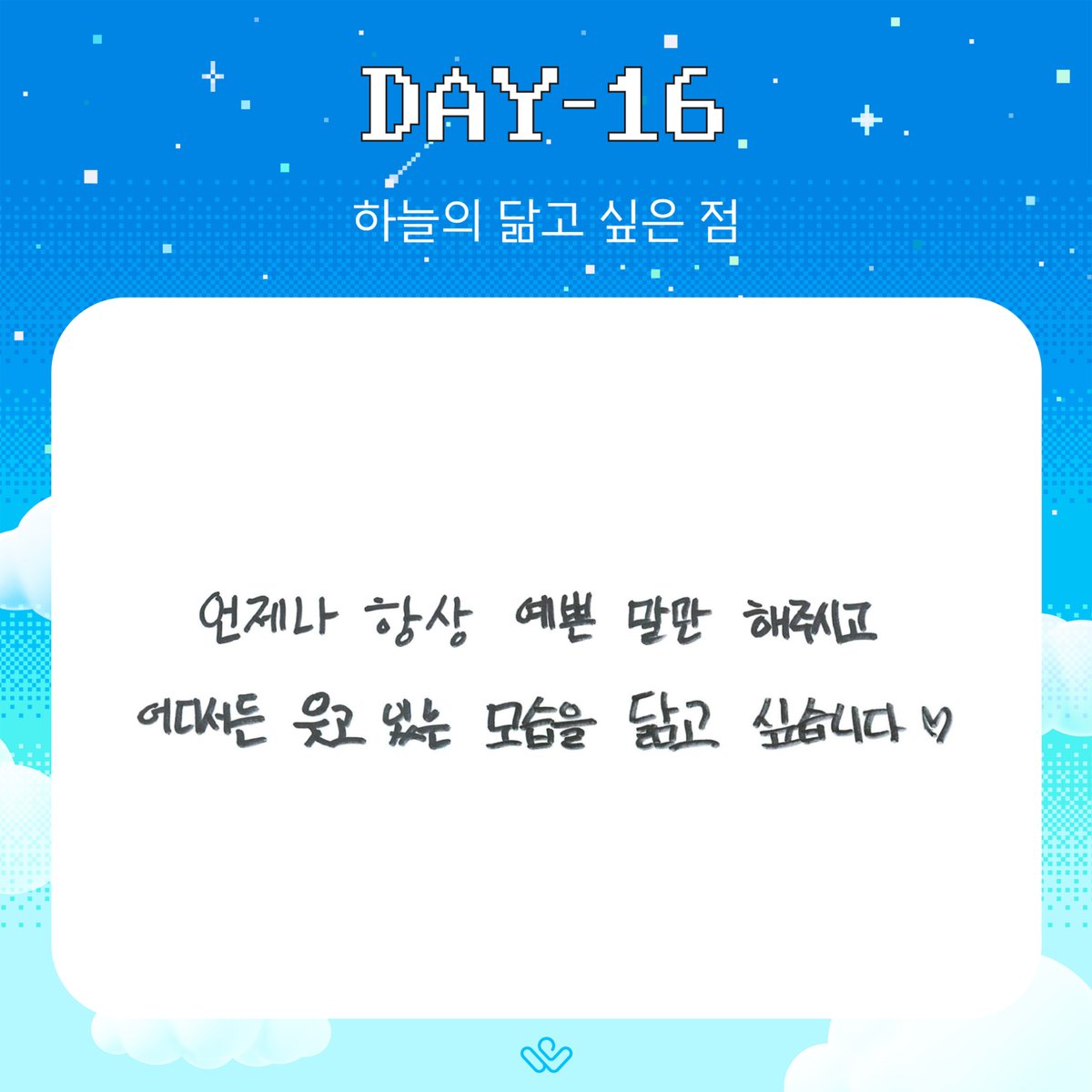 [#하성운] 💌 하늘의 닮고 싶은 점 #HASUNGWOON #하늘 #HANEUL #30일_기다리면_만나는_성운 #30DAYS_HSW_CHALLENGEE