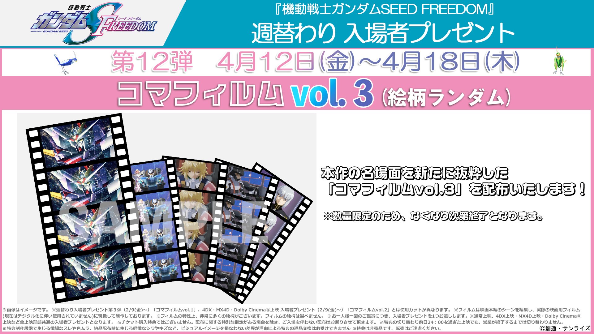映画特典 見落し 第12週ガンダムSEEDフリーダムコマフィルム 映画特典 見落し 第12週ガンダムSEEDフリーダムコマフィルム
