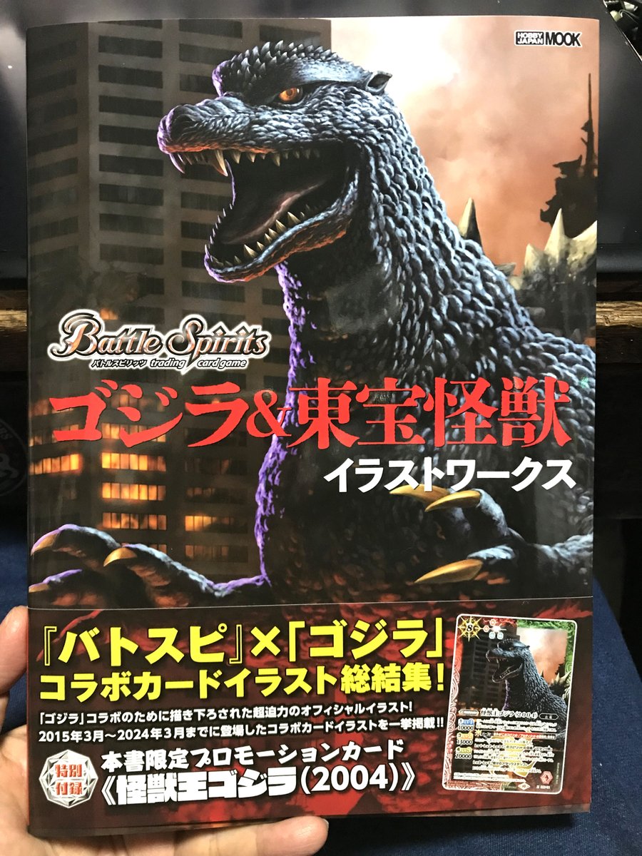バトルスピリッツ」の東宝怪獣コラボカードイラストをまとめた画集が