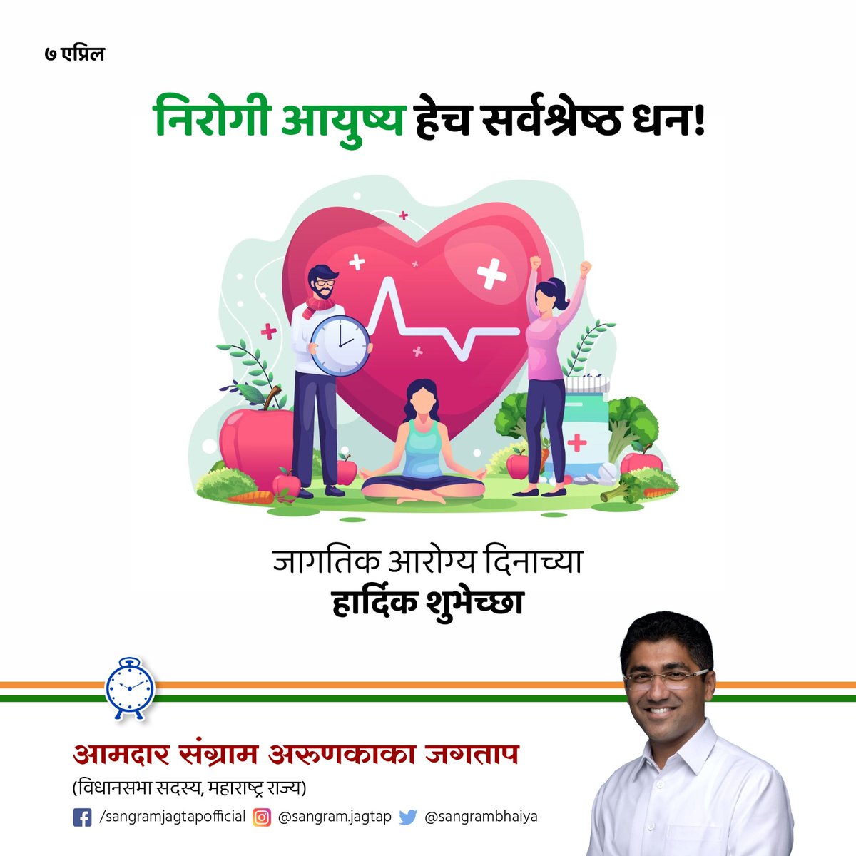 जागतिक आरोग्य दिनाच्या सर्वांना शुभेच्छा! आजच्या जागतिक आरोग्य दिनी निरोगी राहण्याचा संकल्प करूया. #WorldHealthDay #Ahilyanagar #NCP #Rashtrawadi