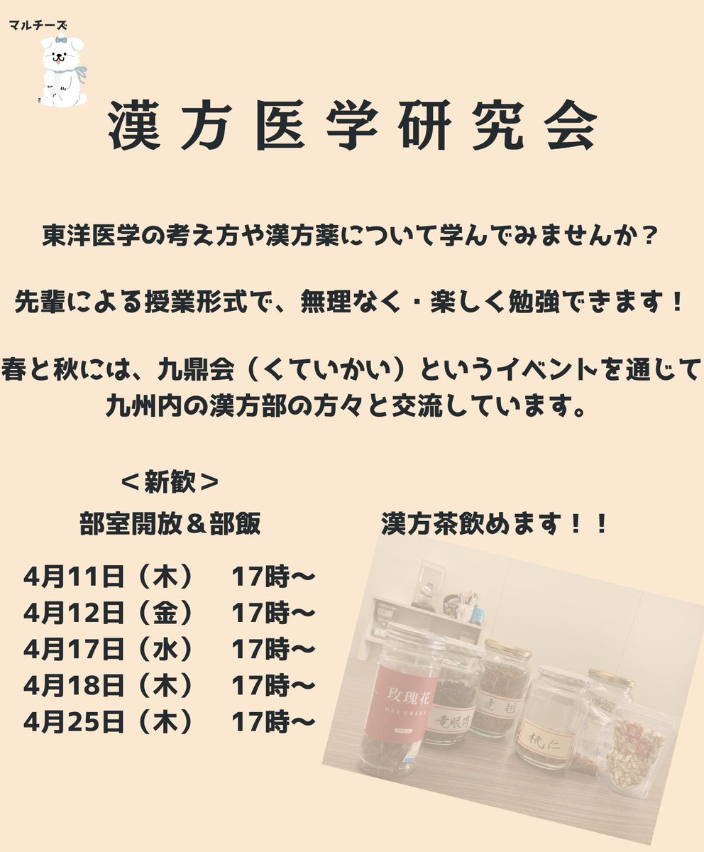 Mmed_kampo's tweet photo. こんにちは⭐️ 漢方部です！

新歓の予定は、
4月11日(木)
4月12日(金)
4月17日(水)
4月18日(木)
4月25日(木)となっています！

17:00から部室にて、漢方茶を嗜みつつ色々お話しできればと思っています！
その後、部飯に行きたい人は、一緒に部飯に行きましょう！ https://t.co/A7P5waB7mA