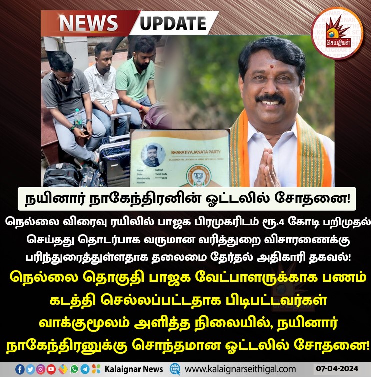 நயினார் நாகேந்திரனுக்கு சொந்தமான ஓட்டலில் சோதனை!

#NainarNagendran  #BJP #Annamalai #BJPFailsTN #tirunelevli #ElectionCommission #KalaignarSeithigal