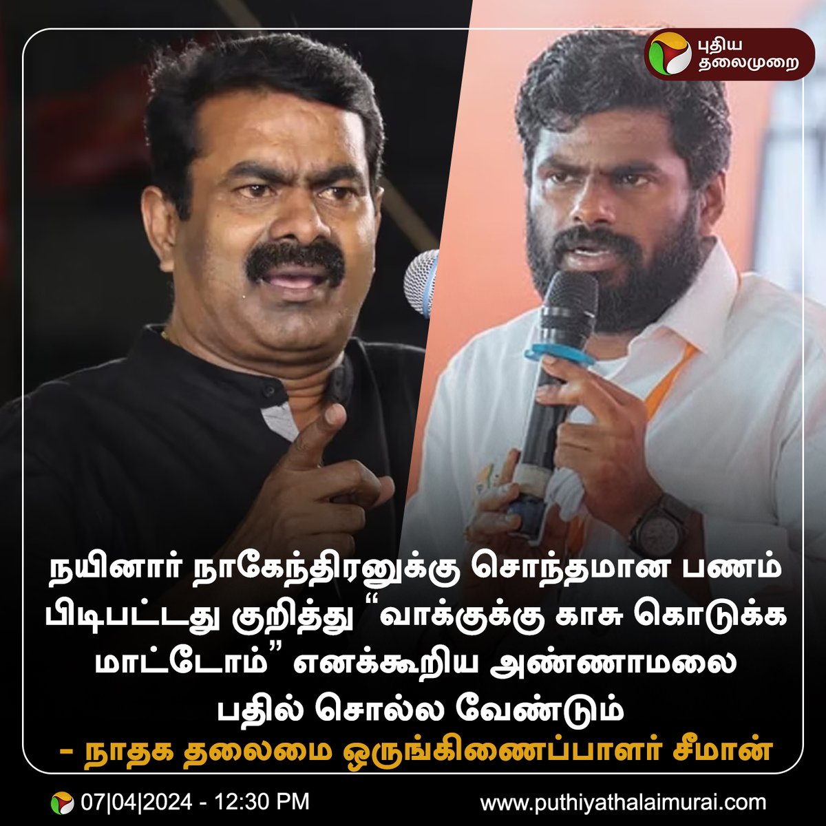 PttvNewsX's tweet photo. #JUSTIN | அண்ணாமலை பதில் சொல்ல வேண்டும் -  சீமான்

#Annamalai | #Seeman | #BJP | #NTK | #NainarNagendran https://t.co/mBuDucIXMi
