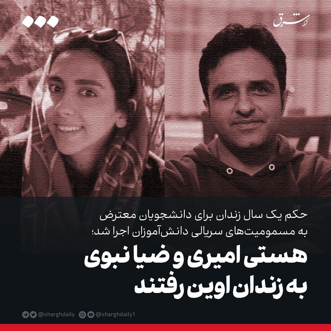 #هستی_امیری و #ضیا_نبوی به زندان اوین رفتند