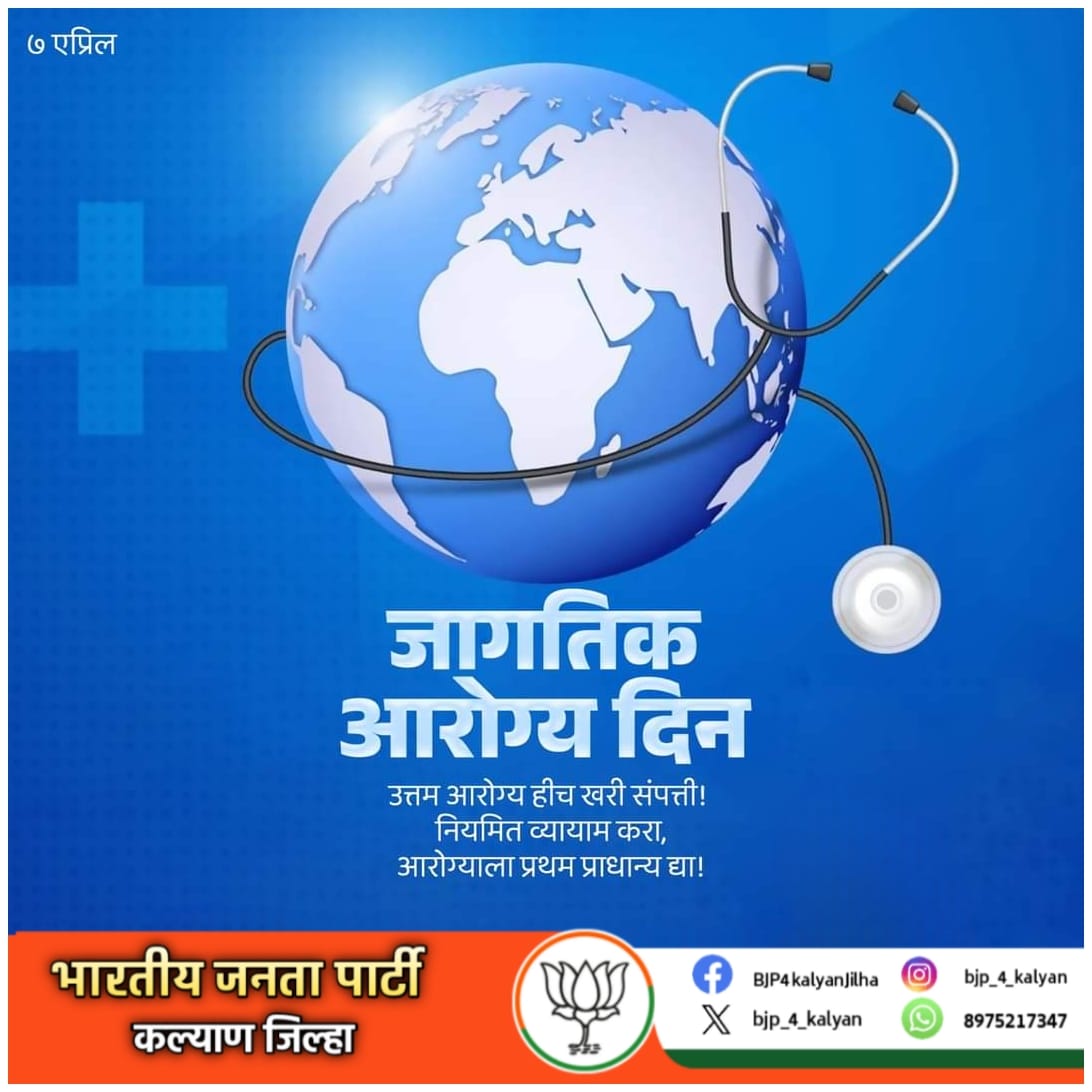 ०७ | एप्रिल
जागतिक आरोग्य दिन
आरोग्य हीच खरी संपत्ती आहे, त्या संपत्तीचे जतन करा. आणि इतरांनाही स्वस्थ राहण्यास मदत करा !

#HealthForAll #WHO75 #WorldHealthDay2024 #healthiswealth #healthylifestyle