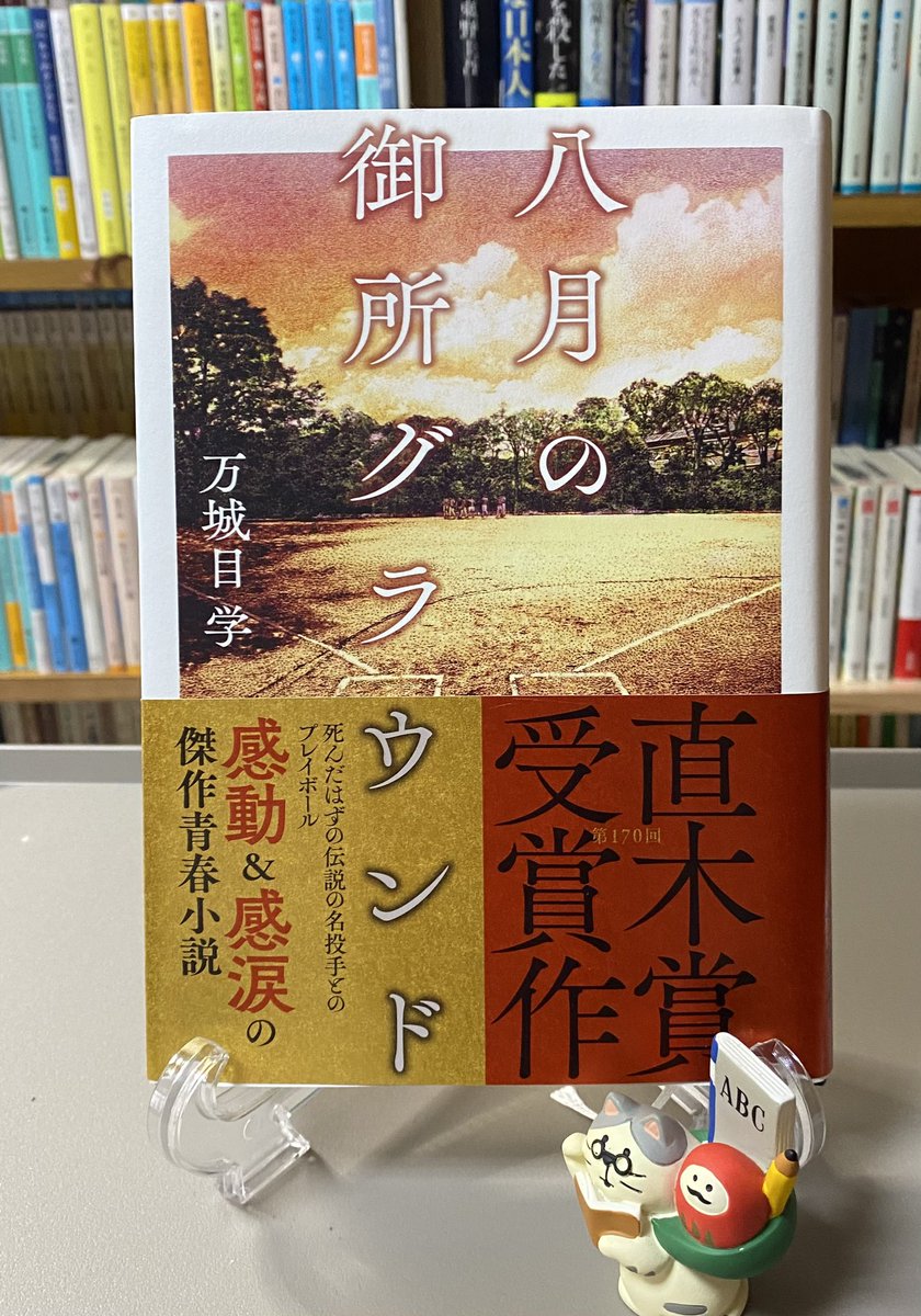 2024年No.36 #読書 #読了
『八月の御所グラウンド』
　　　万城目学 / 文藝春秋
　京都を舞台にした2つの心温まる奇跡の物語。
　都大路を急遽走ることになった女子高生。そして、早朝野球に参加し、伝説の投手に遭遇した大学生。
　直木賞という理由で読んでみたが、私の想像を何十倍も超えていた。