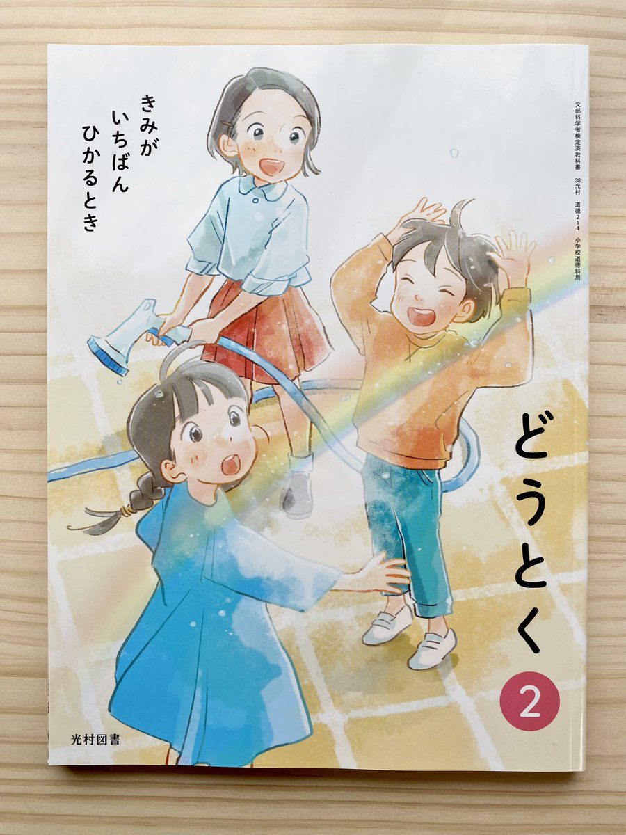 今年度からの小学校道徳(光村図書)教科書の表紙イラストを描きました