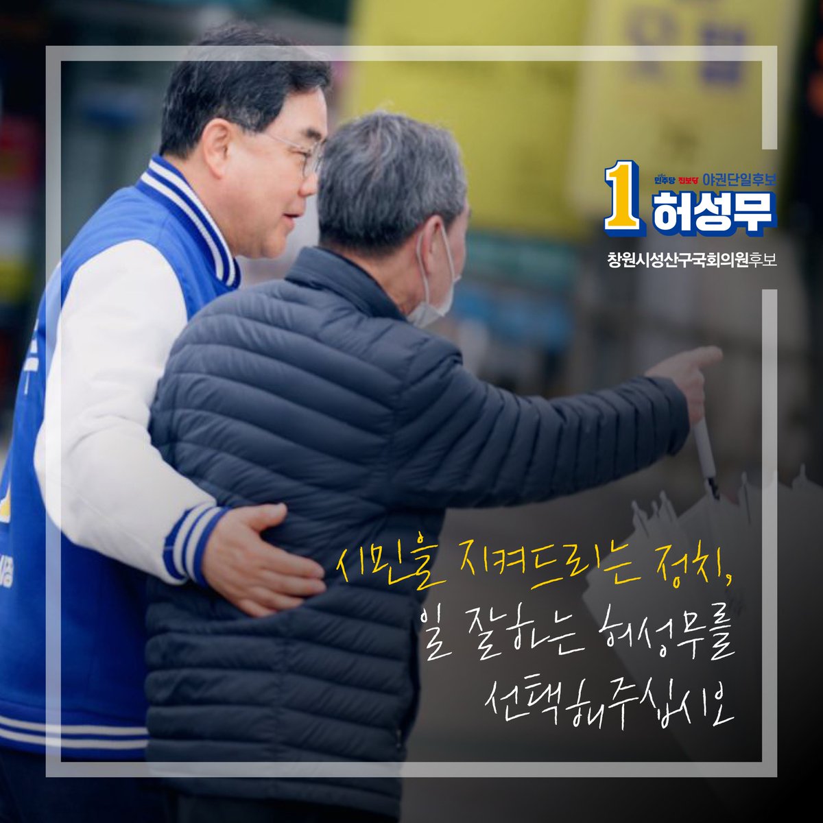 지켜달라는 보신 정치 믿지 마십시오.
허성무가 창원 성산구를 지키겠습니다.

카드값이 무서운 서민,
직원 월급날이 무서운 소상공인,
공공요금이 올라 보일러도 못 트는 어머니,
떨어진 구두를 신고도 아이가 사달라는 간식은 사주고만 싶은 아버지,

투표는 이런 시민 한 명 한 명이, 주권자로서 일