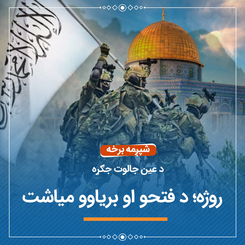 بسم الله الرحمن الرحيم
روژه؛ د فتحو او برياوو میاشت
شپږمه برخه
د عين جالوت جګړه
الحمد لله الذي فتح أبواب الجنان لعباده الصائمين، والصلاة والسلام على أشرف الأنبياء والمرسلين، المبعوث رحمة للعالمين وآله وصحبه الطيبين الطاهرين، ومن تبعه وسار على دربه، واهتدى بهديه واستن بسنته، ودعا