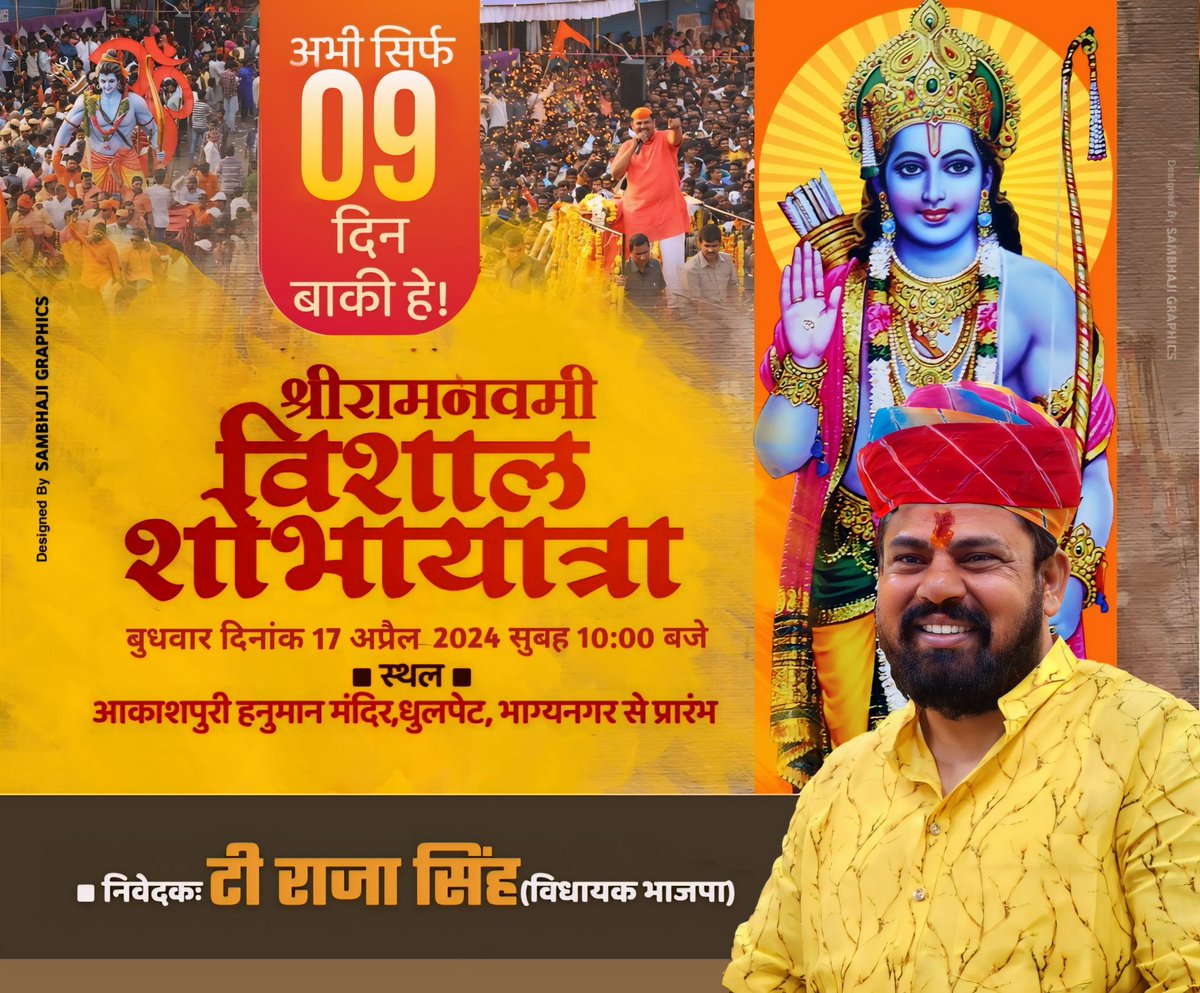 सिर्फ 09 दिन बाकी हे!

श्री राम नवमी विशाल शोभायात्रा 

🗓 बुधवार, 17 अप्रैल 2024
🕑 सुबह 10:00 बजे
📍 स्थल आकाशपुरी हनुमान मंदिर, धुलपेट, भाग्यनगर से प्रारंभ.

आप सभी का स्वागत है।
जय श्री राम 🚩 🚩 🚩 
#SriRamNavami