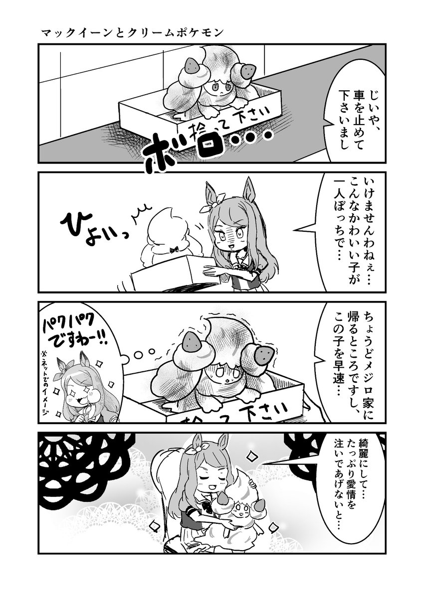 ウマ娘とポケモン
マックイーンとクリームポケモン
#ウマ娘 #漫画が読めるハッシュタグ 