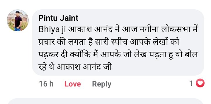 आकाश आनन्द की मुझे सबसे अच्छी बात लगी कि बन्दे को जिस भी कुरीति या ऐसी बातों के बारे मे सचेत किया गया जो को बहुजन आंदोलन की जड़ के विरुद्ध थी वो आकाश आनन्द ने हमेशा स्वीकार की है। यह क्वालिटी ही प्रत्येक व्यक्ति को सफलता की तरफ ले जाती है। हमारा मूल उद्देश्य विचारधारा की जड़…