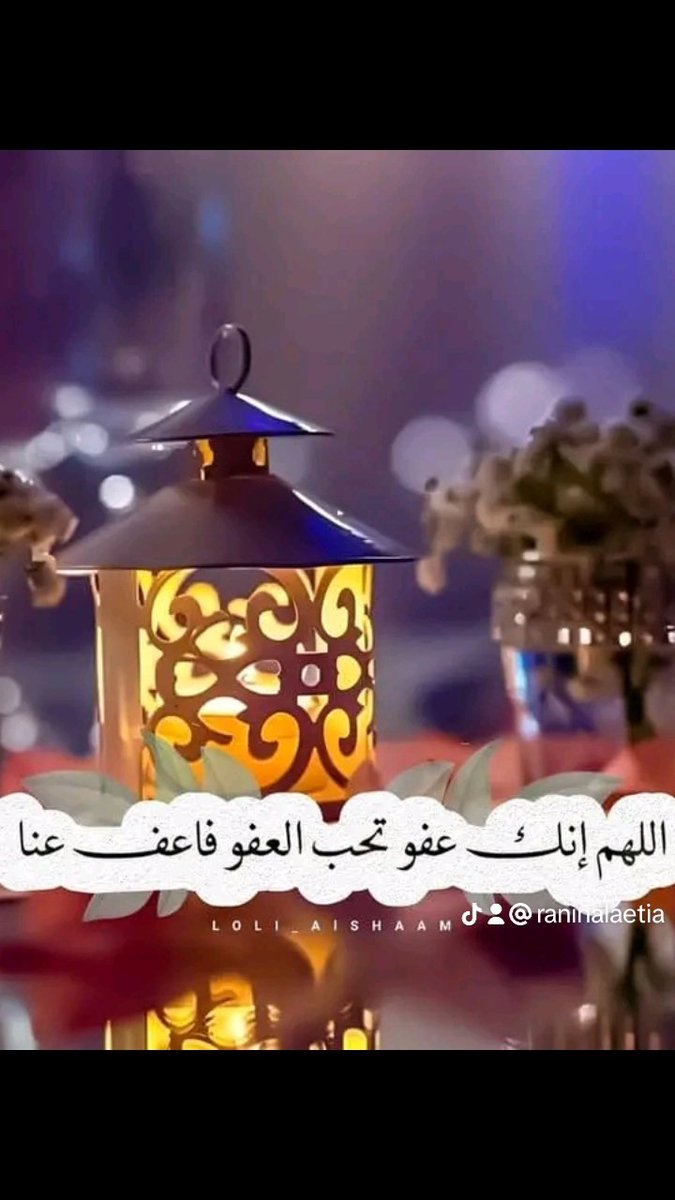 بالأمسِ كُنا نقولُ: رمضانُ أهلًا، واليوم نقولُ رمضانُ مهلًا! 'رمضانُ طِبتَ مُباركًا مقبولا ما لي أراكَ على الفراقِ عَجُولا؟'. اللهم اغفر لنا ما مضى، وأصلِح لنا ما بقي، واختم لنا رمضان بخيرٍ، وأنتَ راضٍ عنّا. وصل اللهم على سيدنا محمد ﷺ وعلى آله وصحبه أجمعين ليوم الدين.