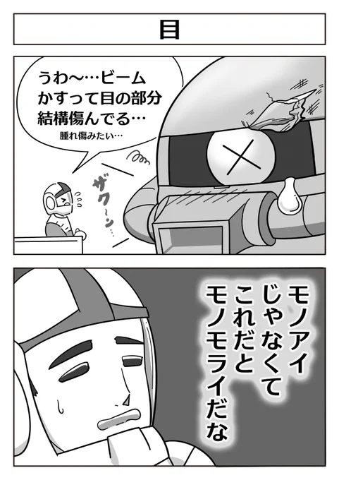 【ガンダム2コマ漫画:目】 #漫画が読めるハッシュタグ 