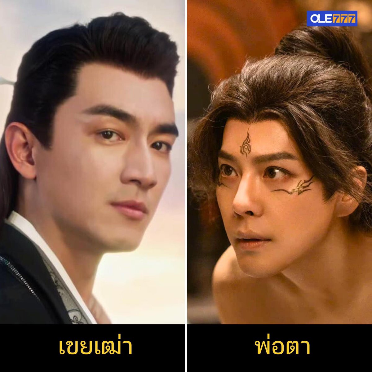 ใดๆ สวีไห่เฉียว รับบทเป็นพ่อตา คือหนุ่มสุดๆ ขนาดเลข4 แล้วนะ หล่อกระชากใจ!!

ส่วนหลินเกิงซิน รับบทเป็นลูกเขย เทพเสินจวินที่เกิดก่อนพ่อตา😂 รักลูกสาวเขาอ๊าเน๊าะ อ๋องไก่ ก็จะได้เจอพ่อแล้ว

ซับซ้อนดี  ใดๆ ทั้ง 2 ยิ่งแก่ยิ่งหล่อx100