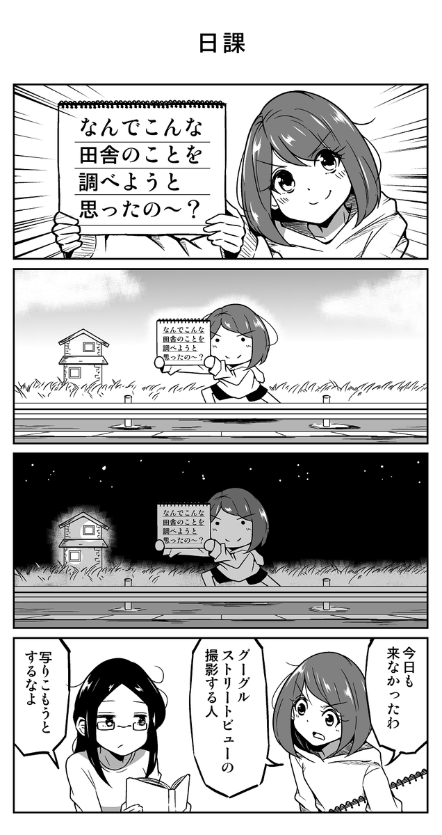 4コマ漫画「日課」 