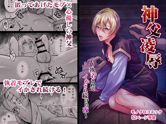 次回作『神父凌辱～執着されてイかされ続けた夜～ 』予告中です!
匿ってあげたモブに襲われてしまう神父のお話です。  

5月中旬～6月上旬に発売予定です! 