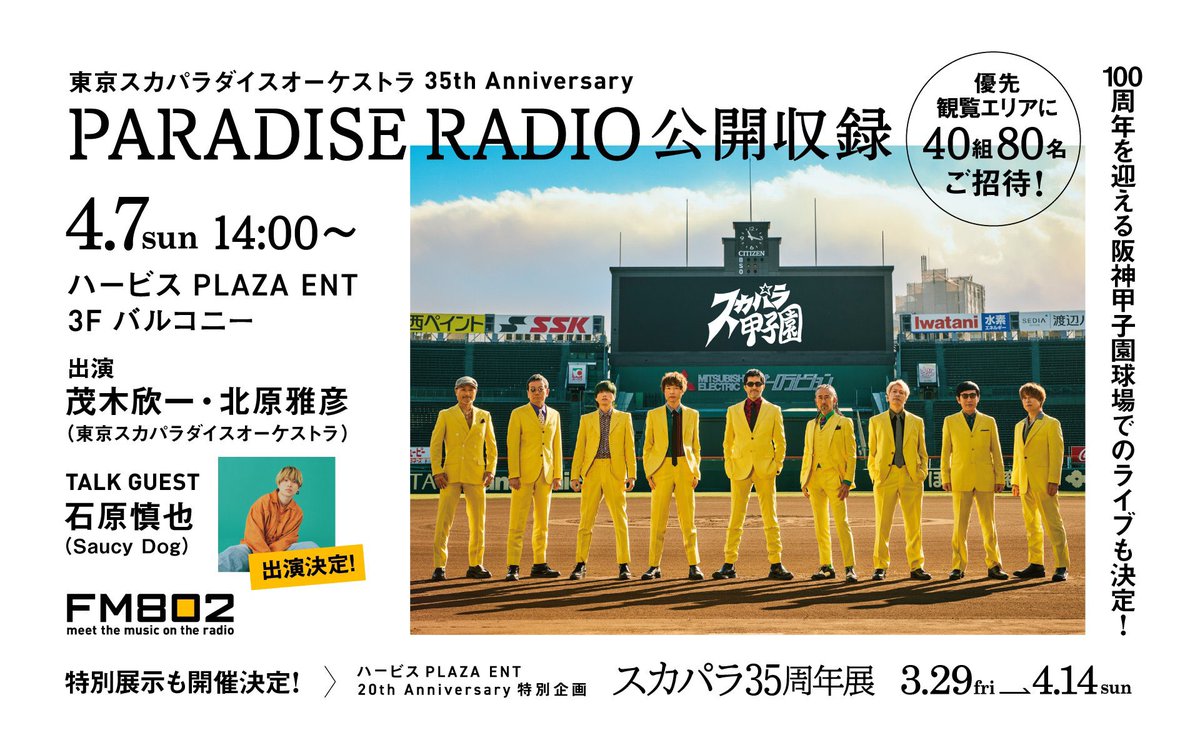 【本日 午後2時から🕑】
#FM802「#東京スカパラダイスオーケストラ 
35th Anniversary PARADISE RADIO」
コーナー公開収録

📍ハービス PLAZA ENT 3Fバルコニー
🎙️出演：茂木欣一  北原雅彦
🍀ゲスト：石原慎也(Saucy Dog) 

スカパラ35周年記念グッズの販売も✨
お待ちしております🎺🎶