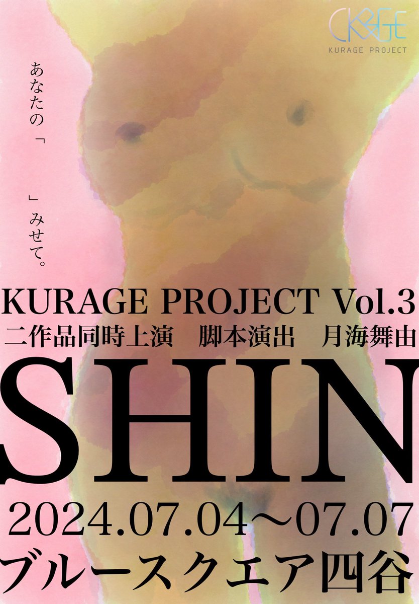 🌟次回公演情報🌟 KURAGE PROJECT Vol.3 ‼️二作品同時上演‼️ タイトル 【⠀ＳＨＩＮ 】 🗓2024.07.04~07.07 🏠ブルースクエア四谷