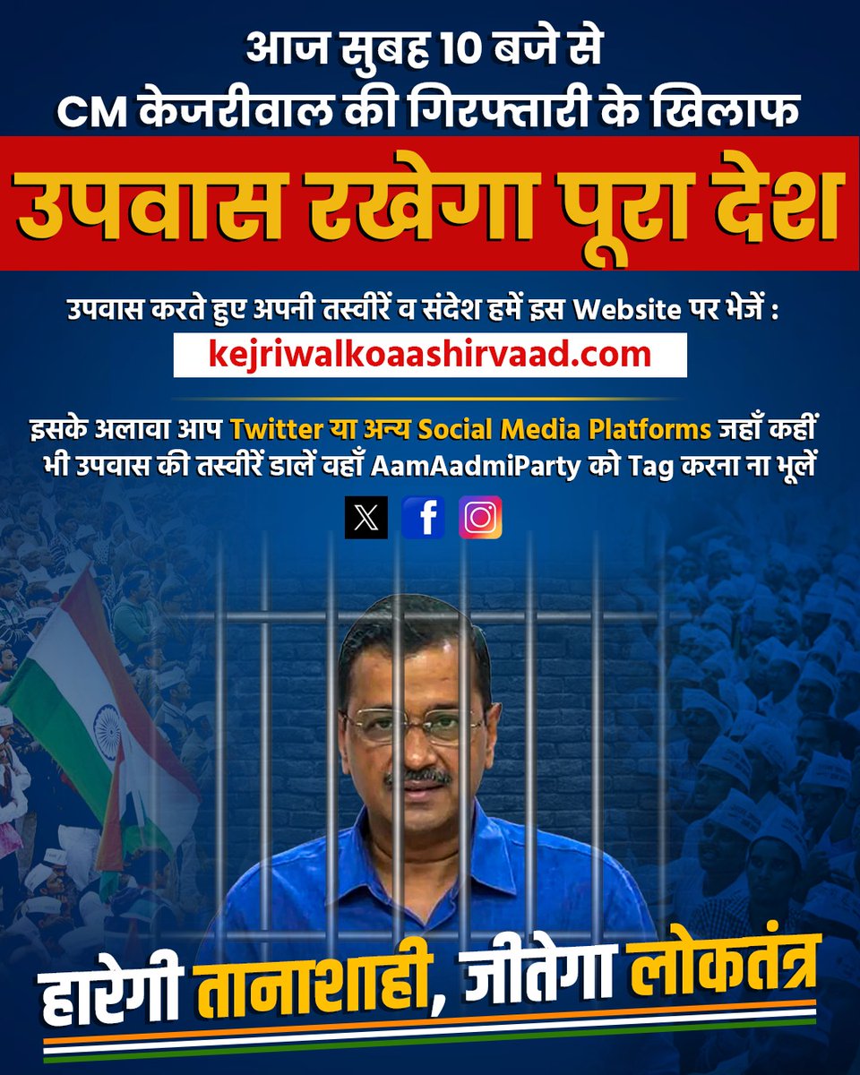 आज सुबह 10 बजे से @ArvindKejriwal जी की साज़िशन हुई गिरफ्तारी के खिलाफ उपवास रखेगा पूरा देश 🔥🇮🇳 👉 उपवास करते हुए अपनी तस्वीरें व संदेश हमें इस Website पर भेजें 👇 kejriwalkoaashirvaad.com 👉 Twitter पर उपवास की तस्वीरों के साथ हमें Tag करना ना भूलें हारेगी तानाशाही, जीतेगा