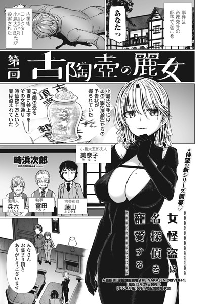 「女怪盗は名探偵を寵愛する 第一回古陶壺の麗女」(時浜次郎)
https://t.co/vZmzqw2Wxj 