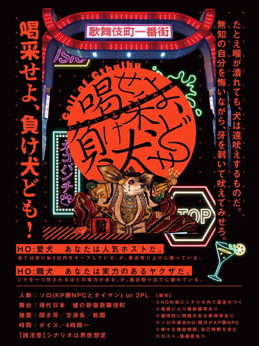 Call of Cthulhu
【喝采せよ、負け犬ども】

■裏社会×秘密×オカルト■

HO：愛犬 人気のホスト
HO：闘犬 実力のあるヤクザ 

｜訳ありのヤクザが
｜訳ありのホストを飼ってる話

略称は『喝犬』！
裏社会バディで遊ぼうぜ！ 喝采せよ、負け犬ども！

(ｶﾞﾝﾊﾞﾘﾏｽｯ)

#クトゥルフ神話TRPG