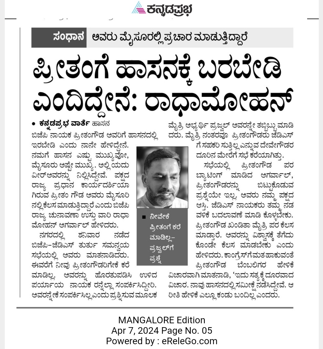 Karnataka BJP in-charge Radha Mohan Agarwal : Have told Preetham Gowda to stay away from Hasana ..... Don't look good here for Prajwal Revanna of JDS ...