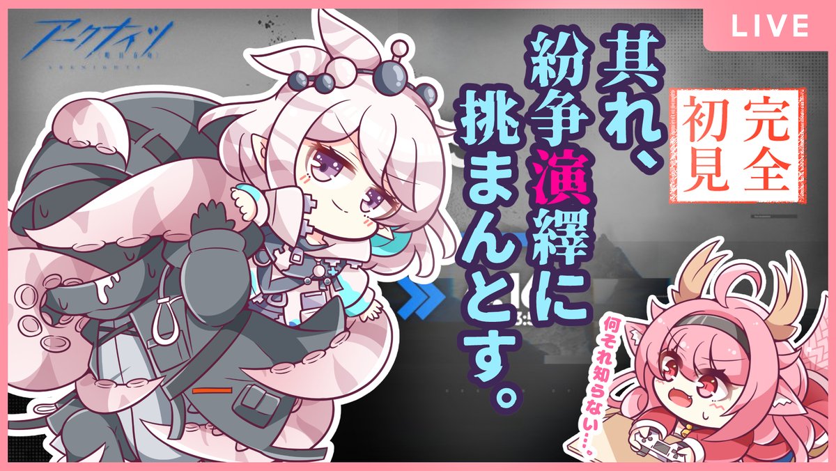 【アークナイツ】
完全初見で挑む!新イベント「紛争演繹」!!
だいぶ難しいとは聞いているのですが……🤔

本日、14:30から配信開始!! 
#べにじからじお
https://t.co/JhqztoQSXD 