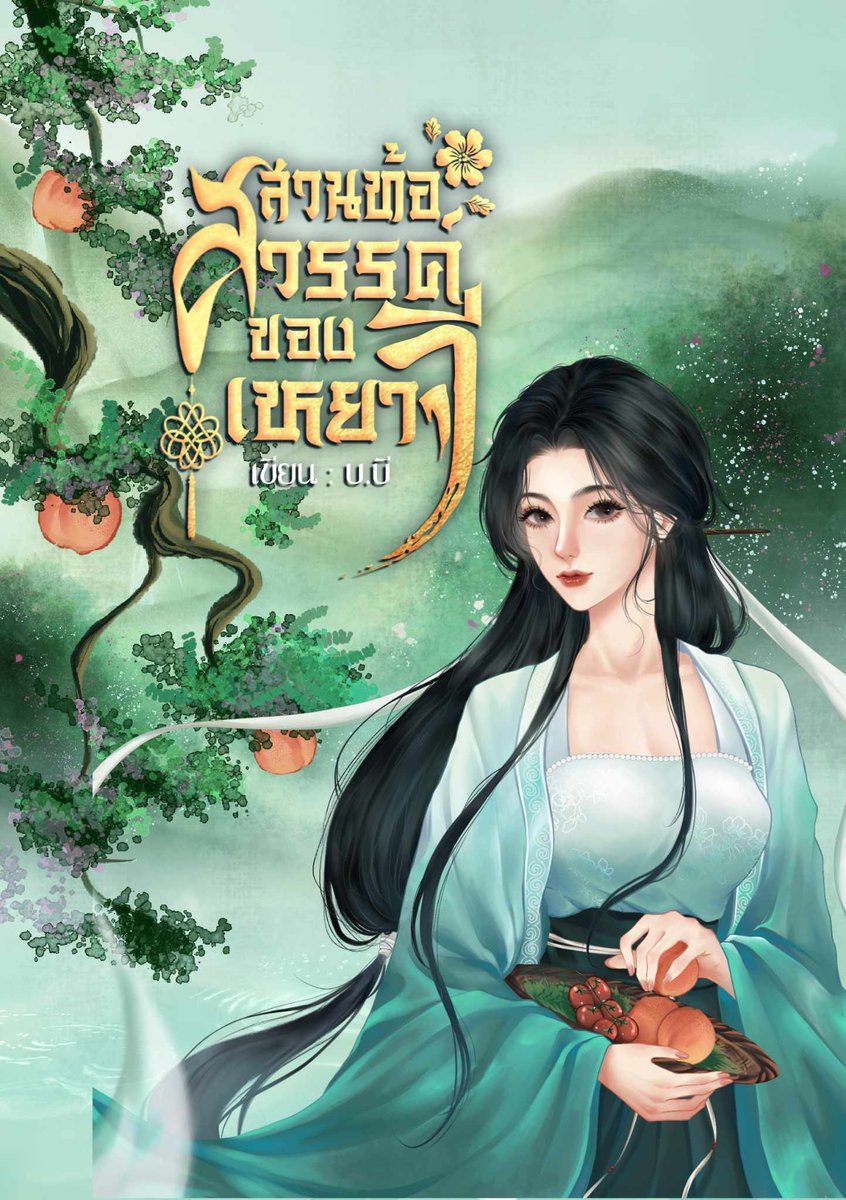 stang568's tweet image. #สวนท้อสวรรค์ของเหยาจี สวรรค์ มนุษย์ และปีศาจ ต่างก็ตัดกันไม่ขาด
ถึงจะไม่ยุ่งเกี่ยวกันหลายหมื่นปีแล้ว แต่ก็คงยังต้องผูกพันธ์กัน 
… ทำอย่างไรดี ต่อจากนี้ 

#readAwrite #บ.บี #แฟนตาซี #เทพเซียน #ปลูกผัก #จีนโบราณ #สมุนไพร #ฟีลกูด #ค้าขาย #โอสถ #แฟนตาซี #ผจญภัย #ทำอาหาร