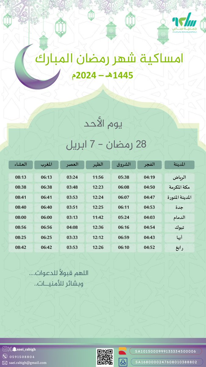 امساكية #شهر_رمضان يوم الأحد ٢٨ #رمضان  #ليلة_القدر #ليله_28 #ليله_القدر_خير_من_الف_شهر تصدقوا للأيتام والارامل لعلكم تدركوا ليلة القدر ✨⬇️⬇️ store.saei.org.sa/p/79960?a=25