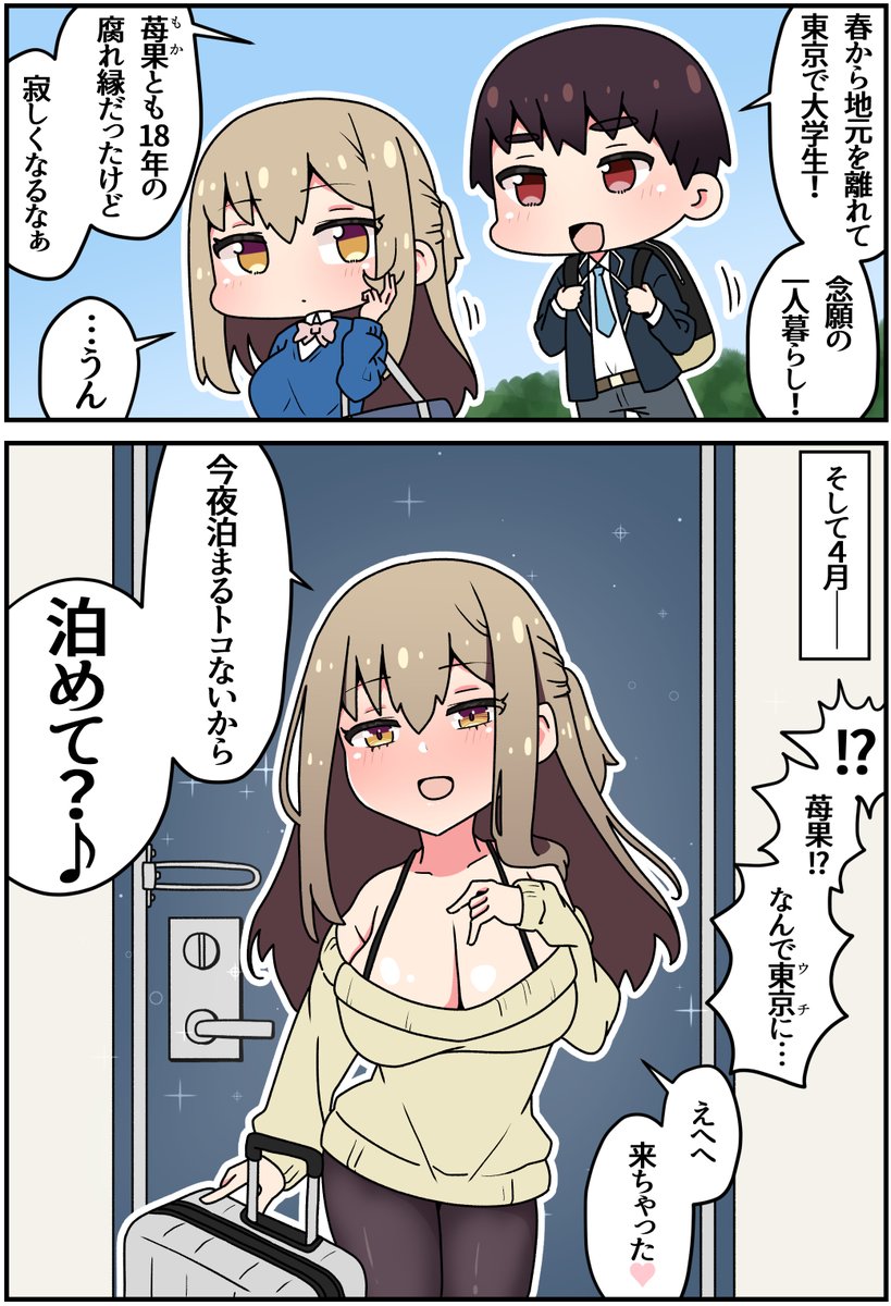 なにがなんでも一緒にいたい幼馴染(1/2) 