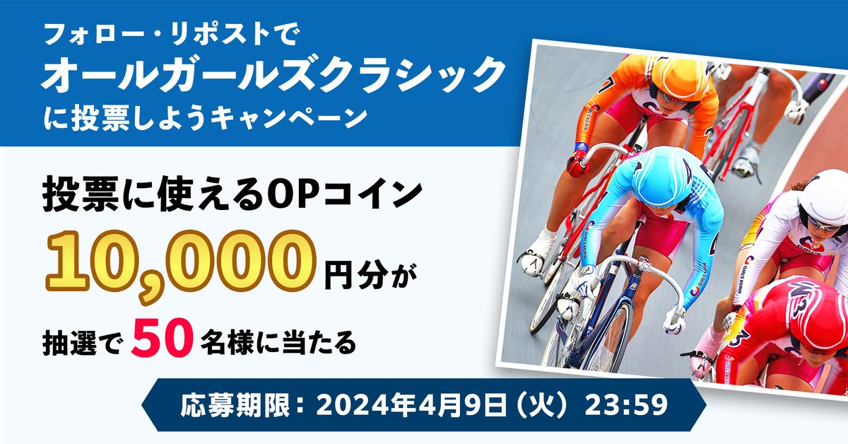 #フォローリポストでオールガールズクラシックに投票しようキャンペーン

投票に使える #OPコイン 10,000円分が当たる🎯

◆参加方法
1:@oddspark_keirinをフォロー
2:この投稿をリポスト(引用もOK)

この機会に競輪を楽しもう🚴
※景品付与にはオッズパーク会員情報との連携が必要になります。