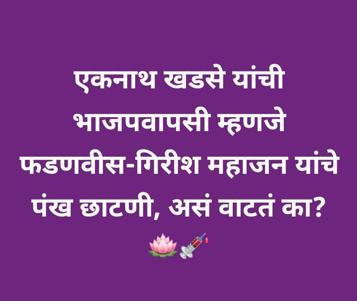 vijaymahaleMT's tweet image. #EknathGKhadse #Dev_Fadnavis #girishmahajan #BJP #NCP #jalgaon