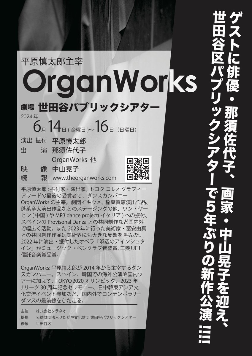 6月14日〜16日
@世田谷パブリックシアター

演出/振付/出演
平原慎太郎

出演
青柳潤、池上たっくん、大西彩瑛、東海林靖志、高橋真帆
タマラ、浜田純平、林田海里、堀川千夏、町田妙子
村井玲美、渡辺はるか（以上OrganWorks）
藤村港平、堀田千晶
那須佐代子

映像
中山晃子

音楽監督
景井雅之