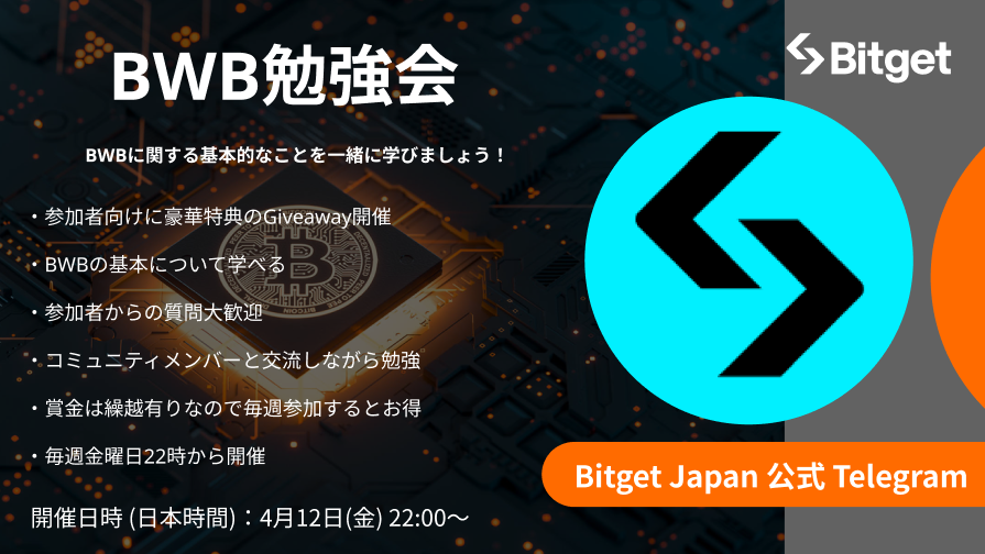 BitgetJP's tweet photo. 【📚 ✨ $BWB 勉強会開催決定✨📚】

この投稿を「いいね」& 「リポスト」してくださった方3名様に抽選で 10 #BGB をプレゼント🎁❤️‍🔥

毎週金曜日22時から #Bitget Japan公式Telegramで「#Bitget Telegram勉強会📚」を開催しております🔥

次回の日程はこちらです⬇️

⭐️タイトル : $BWB 勉強会
⏳開催日時 : 2024年4月12日（金）22時〜
🎙️ホスト : ちゃんべえさん(@chuanbei777)
🎤プロデューサー : Nangokuさん(@Nangoku_ETH)
📍開催場所: Bitget Japan公式Telegram

⭐️Bitget Japan公式Telegram
https://t.co/viKdUGMlnF

👑勉強会参加メリット
✅参加者に豪華特典のGiveaway
✅初心者でもWeb3の基本を理解できる
✅わからないことを質問できる
✅コミュニティメンバーと交流しながら楽しく学べる

ついに今エアドロキャンペーンで話題のBitget Wallet(@BitgetWallet)のトークンである $BWB について勉強会開催決定！

⭐️今すぐ $BWB エアドロキャンペーンに参加
https://t.co/kozbgbgsoi

$BWB の基本的な概要から他のトークンと比較まで、60分たっぷりみんなで勉強していきます📚

わからないことがあれば質問したり、何かシェアしたい情報があればメンバーにシェアすることも出来ます。

$BWB はまさに今一番ホットなトピックなので、是非興味がある方はご参加ください🙇‍♀️

Bitget WalletとBWBに関する質問や不具合の調査リクエストは、下記の専用カスタマーサポートまでご連絡ください。

Bitget Walletカスタマーサポート
support.web3@bitget.com

Discord日本語カスタマーサポートチャンネル
https://t.co/X7PN8SqgRT

⬇️過去のアーカイブで勉強会の様子を見る
https://t.co/W7I4qSIwEC

10倍アルトコイン発掘キャンペーンもTelegramで開催中😍🔥

⬇️詳細を確認
https://t.co/L5fJFhOAUi

📍Bitget Japan 公式Telegram(今すぐ予想をシェア）
https://t.co/viKdUGMlnF

今後もTelegramで定期的にWeb3や暗号資産のことに関して勉強会を開いていく予定なので、何か学びたいトピックがある方は是非コメント欄で教えてください✨

新規口座開設(先物取引手数料永久３０％オフ)⬇️
https://t.co/uLe2LXB4Kx