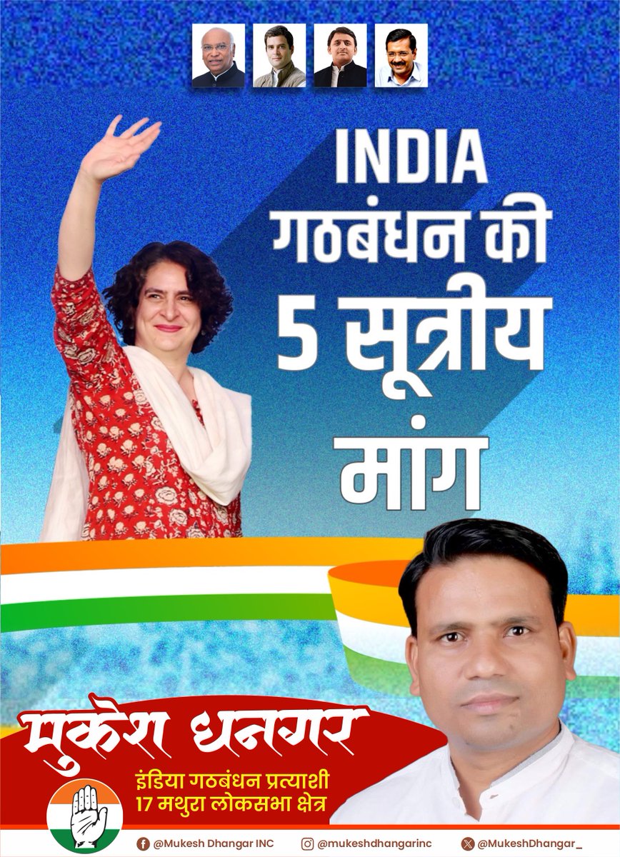 MukeshDhangar_'s tweet photo. #INDIA गठबंधन की 5 सूत्रीय माँग

#SupportmukeshDhangar #IndiaGathbandhan2024 #मुकेश_संग_मथुरा_बुलंद #upelection #Samajwadiparty  #aamadmiparty #mission2024 #akhileshyadav #kejriwal #rahulgandhi #raga #Mathura #indiagathbandhan #priyankagandhi #LokSabhaElections2024 #india https://t.co/9eLymjwwX0