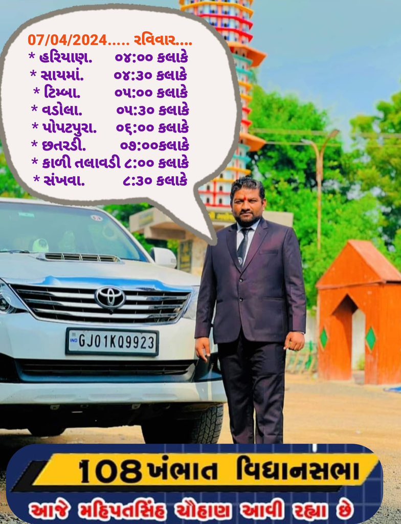 તારીખ.07/04/2024 નો ખંભાત તાલુકાનો પ્રવાસ કાર્યક્રમ
#ખંભાત_મહિપતસિંહ_જીતે_છે 
#KhambhatVidhansabha2024