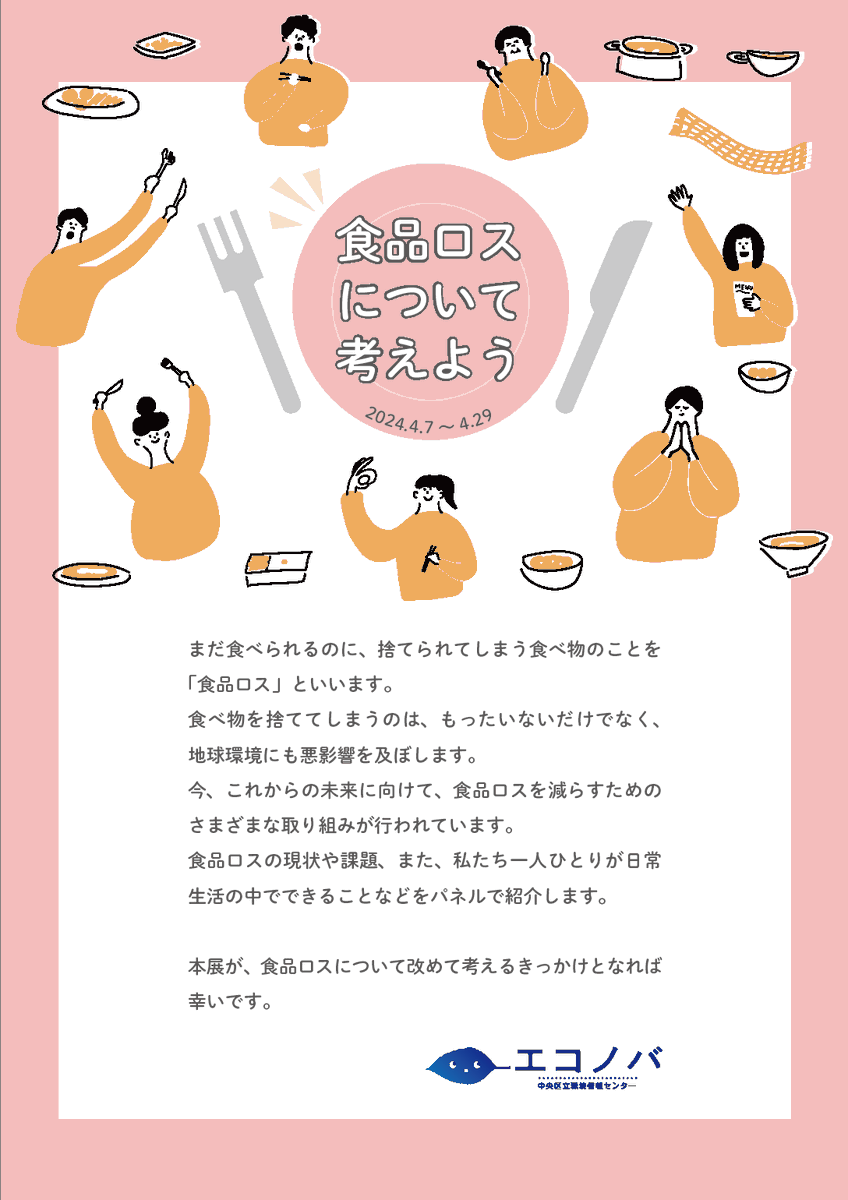 日本の #食品ロス の年間発生量をご存じですか？
合計523万トンにもなり、日本人1人当たり、毎日お茶碗約1杯分(約114g )の食べ物を捨てていることになります。
(環境省・農林水産省令和3年度推計)
「 #エコノバ 」では食品ロス展示を開催します！
展示で食品ロスついて学んでみてはいかがでしょうか。